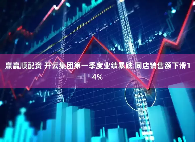 赢赢顺配资 开云集团第一季度业绩暴跌 同店销售额下滑14%