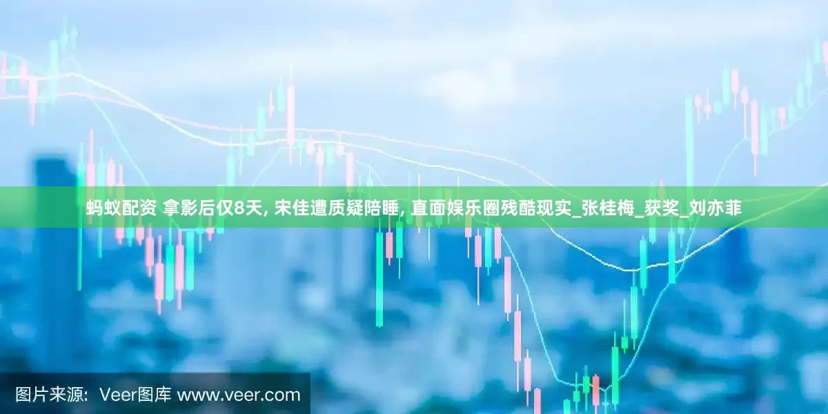 蚂蚁配资 拿影后仅8天, 宋佳遭质疑陪睡, 直面娱乐圈残酷现实_张桂梅_获奖_刘亦菲