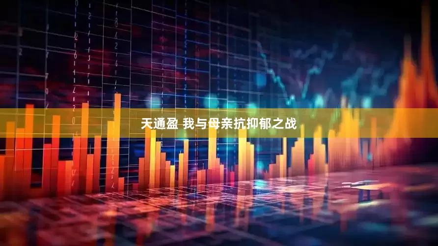 天通盈 我与母亲抗抑郁之战