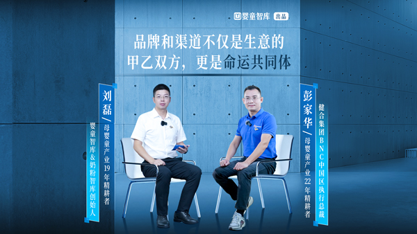 华楚新起点 《精耕者访谈》第二季对话健合集团BNC中国区执行总裁彭家华：品牌和渠道不仅是生意的甲乙双方，更是命运共同体
