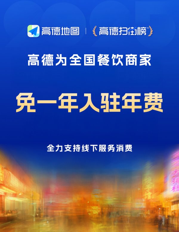 万通配资 高德持续助商家“减负”，即日起所有餐饮商家免一年入驻年费